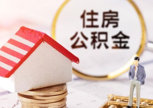 永兴离职可以代取住房公积金吗（辞职后住房公积金可以代取吗）