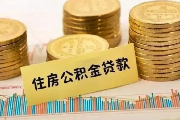 永兴离职了要把公积金取出来吗（离职以后公积金要取出来吗）